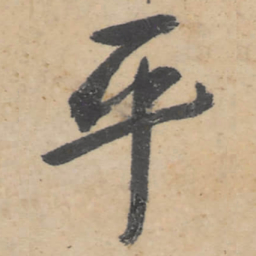 朱耷平书法图片