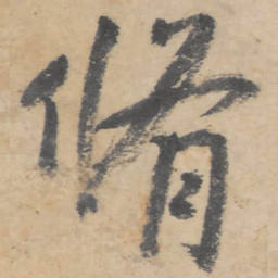 朱耷修书法图片