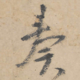 朱耷奏书法图片