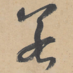 朱耷若书法图片