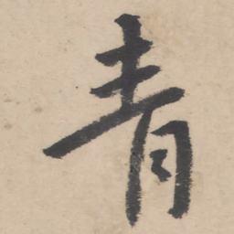 朱耷青书法图片