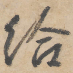 朱耷给书法图片