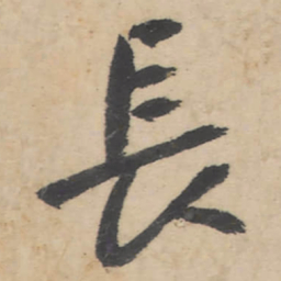 朱耷长书法图片