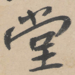 朱耷堂书法图片