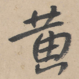 朱耷黄书法图片