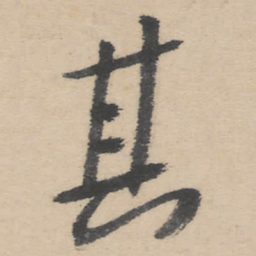朱耷其书法图片