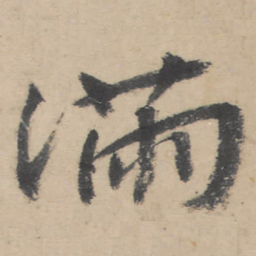 朱耷满书法图片