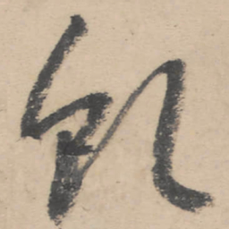 朱耷虬书法图片