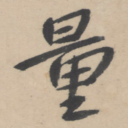朱耷量书法图片