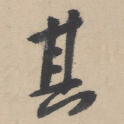 朱耷其书法图片