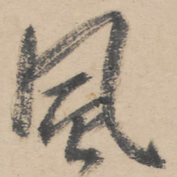 朱耷风书法图片