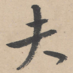 朱耷夫书法图片