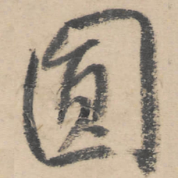 朱耷圆书法图片