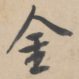 朱耷金书法图片