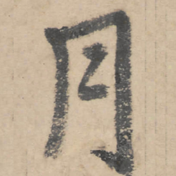 朱耷月书法图片