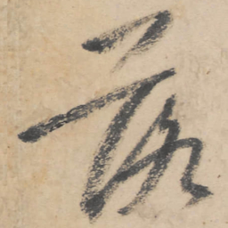 朱耷落书法图片