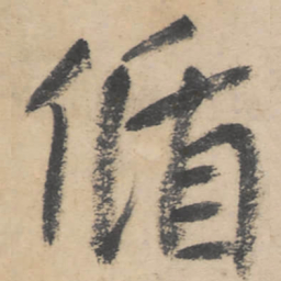 朱耷循书法图片