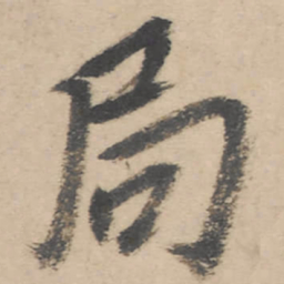 朱耷局书法图片