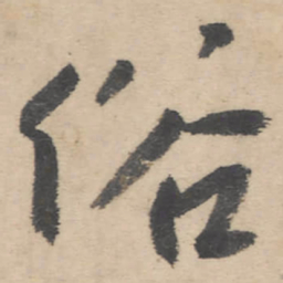 朱耷俗书法图片
