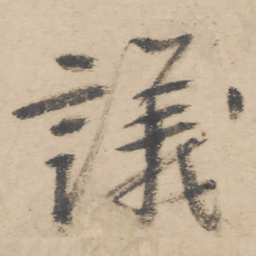 朱耷议书法图片