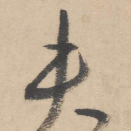 朱耷夫书法图片