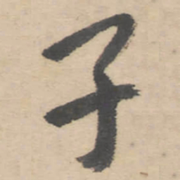朱耷子书法图片