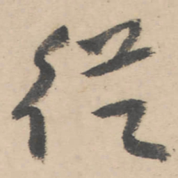 朱耷从书法图片