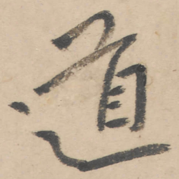 朱耷道书法图片