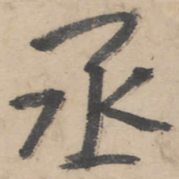 朱耷丞书法图片