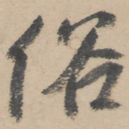 朱耷俗书法图片