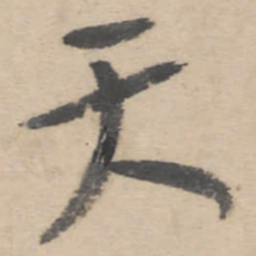 朱耷天书法图片