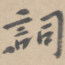 朱耷词书法图片