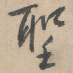 朱耷圣书法图片