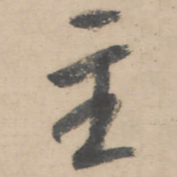 朱耷主书法图片