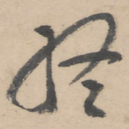 朱耷终书法图片