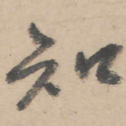 朱耷知书法图片