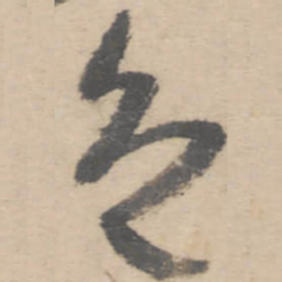朱耷色书法图片