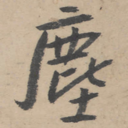 朱耷尘书法图片