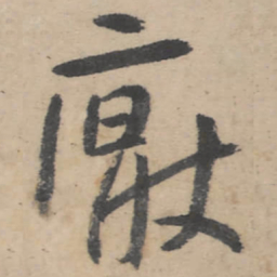 朱耷厌书法图片