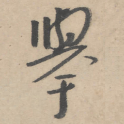 朱耷举书法图片