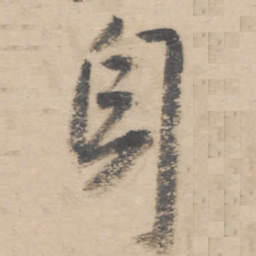 朱耷身书法图片