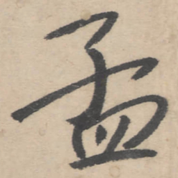 朱耷孟书法图片