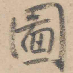 朱耷图书法图片