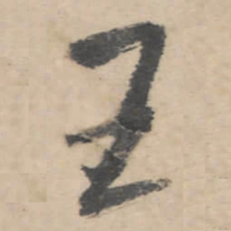 朱耷王书法图片