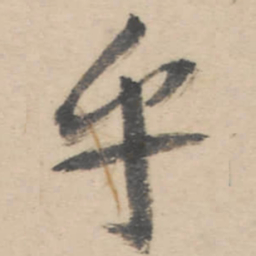 朱耷乎书法图片