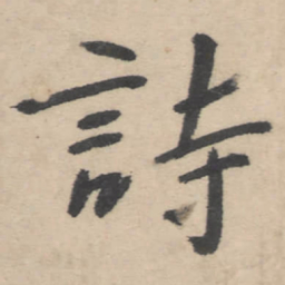 朱耷诗书法图片