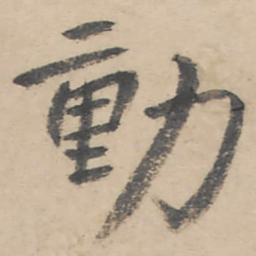 朱耷动书法图片