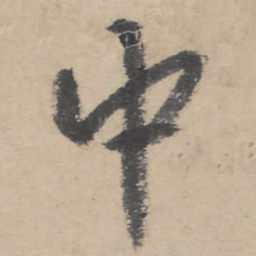 朱耷中书法图片