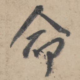 朱耷命书法图片