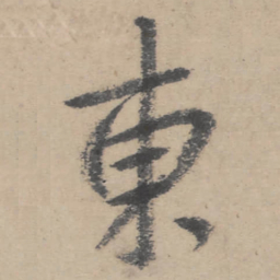朱耷东书法图片